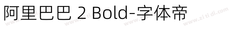 阿里巴巴 2 Bold字体转换